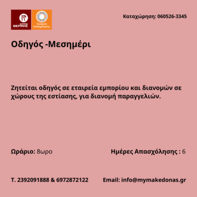 060526-Οδηγός -Μεσημέρι. Νέα Αγγελία Γραφείου Απασχόλησης.