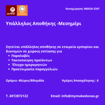 060526-Υπάλληλος Αποθήκης -Μεσημέρι. Νέα Αγγελία Γραφείου Απασχόλησης.