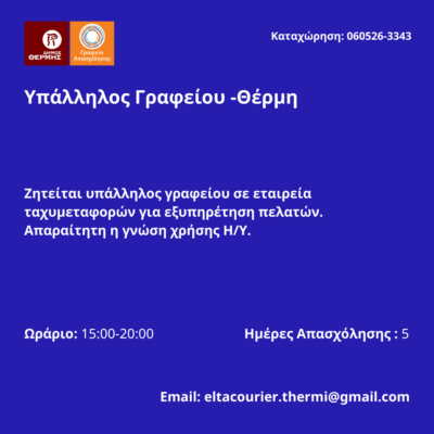 060526-Υπάλληλος Γραφείου -Θέρμη. Νέα Αγγελία Γραφείου Απασχόλησης.