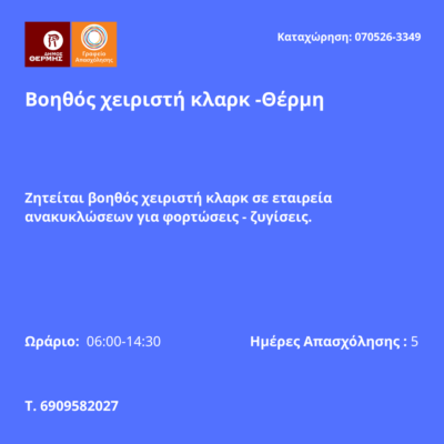 070526-Βοηθός χειριστή κλαρκ -Θέρμη. Νέα Αγγελία γραφείου Απασχόλησης.