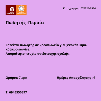 070526-Πωλητής -Περαία. Νέα Αγγελία Γραφείου Απασχόλησης.