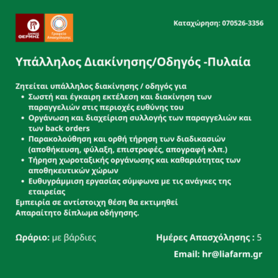 070526-Υπάλληλος Διακίνησης-Οδηγός -Πυλαία. Νέα Αγγελία Γραφείου Απασχόλησης.