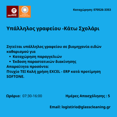 070526-Υπάλληλος γραφείου -Κάτω Σχολάρι. Νέα Αγγελία Γραφείου Απασχόλησης.