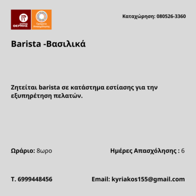 080526-Barista -Βασιλικά. Νέα Αγγελία Γραφείου Απασχόλησης.