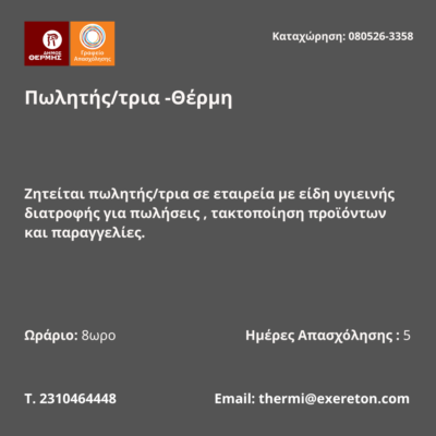 080526-Πωλητής-τρια -Θέρμη. Νέα Αγγελία Γραφείου Απασχόλησης.