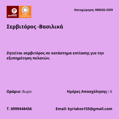 080526-Σερβιτόρος -Βασιλικά. Νέα Αγγελία Γραφείου Απασχόλησης.
