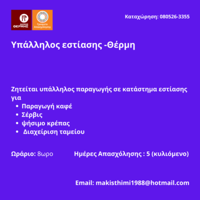 080526-Υπάλληλος εστίασης -Θέρμη. Νέα Αγγελία Γραφείου Απασχόλησης.