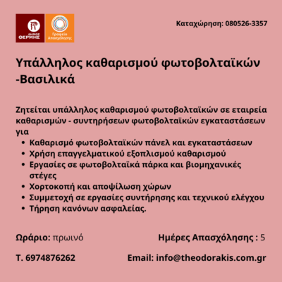 080526-Υπάλληλος καθαρισμού φωτοβολταϊκών -Βασιλικά. Νέα Αγγελία Γραφείου Απασχόλησης.