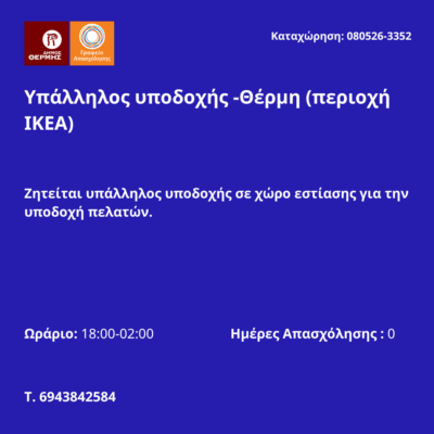 080526-Υπάλληλος υποδοχής -Θέρμη (περιοχή ΙΚΕΑ). Νέα Αγγελία Γραφείου Απασχόλησης.