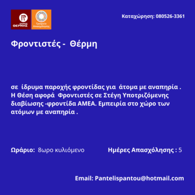 080526-Φροντιστές - Θέρμη. Νέα Αγγελία Γραφείου Απασχόλησης