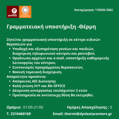 110526-Γραμματειακή υποστήριξη -Θέρμη. Νέα Αγγελία Γραφείου Απασχόλησης.