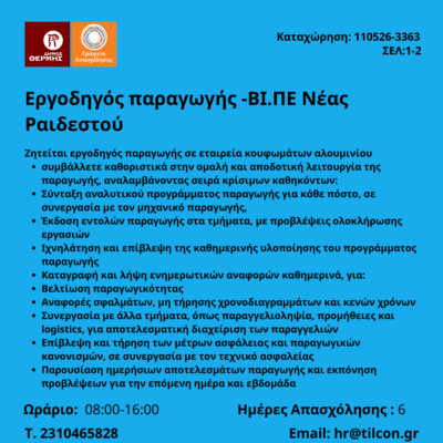 110526-Εργοδηγός παραγωγής -ΒΙ.ΠΕ Νέας Ραιδεστού. Νέα Αγγελία Γραφείου Απασχόλησης.