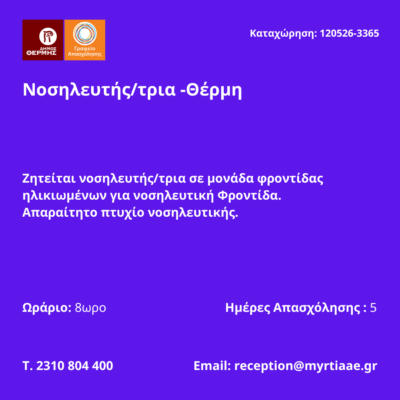 120526-Νοσηλευτής-τρια -Θέρμη. Νέα Αγγελία Γραφείου Απασχόλησης.