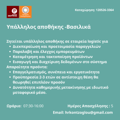 120526-Υπάλληλος αποθήκης -Βασιλικά. Νέα Αγγελία Γραφείου Απασχόλησης.