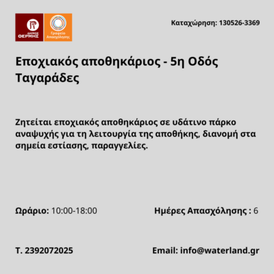 130526-Εποχιακός αποθηκάριος - 5η Οδός Ταγαράδες. Νέα Αγγελία Γραφείου Απασχόλησης.