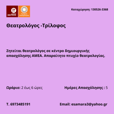 130526-Θεατρολόγος -Τρίλοφος. Νέα Αγγελία Γραφείου Απασχόλησης.