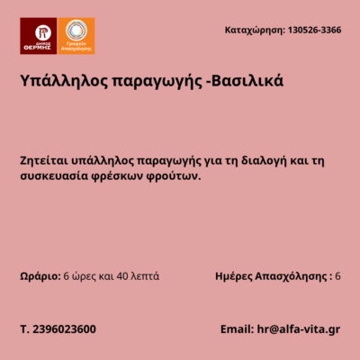 130526-Υπάλληλος παραγωγής -Βασιλικά. Νέα Αγγελία Γραφείου Απασχόλησης.