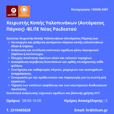 130526-Χειριστής Κοπής Υαλοπινάκων (Αυτόματος Πάγκος) -ΒΙ.ΠΕ Νέας Ραιδεστού. Νέα Αγγελία Γραφείου Απασχόλησης.