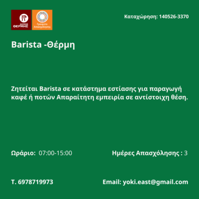 140526-Barista -Θέρμη. Νέα Αγγελία Γραφείου Απασχόλησης.