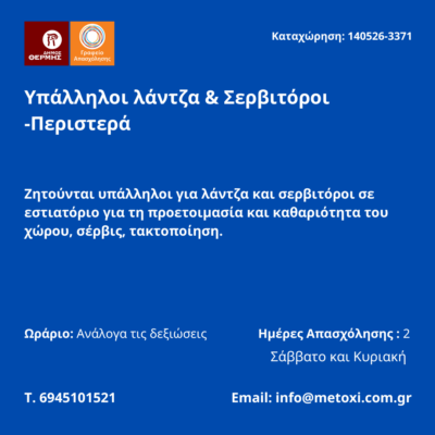 140526-Υπάλληλοι λάντζα & Σερβιτόροι -Περιστέρα. Νέα Αγγελία Γραφείου Απασχόλησης.
