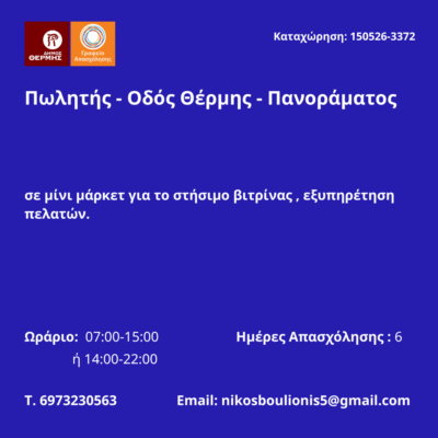 150526-Πωλητής - Οδός Θέρμης - Πανοράματος. Νέα Αγγελία Γραφείου Απασχόλησης