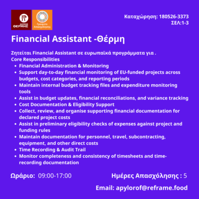 180526-Financial Assistant -Θέρμη. Νέα Αγγελία Γραφείου Απασχόλησης.