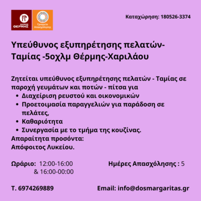 180526-Υπεύθυνος εξυπηρέτησης πελατών-Ταμίας -5οχλμ Θέρμης-Χαριλάου. Νέα Αγγελία Γραφείου Απασχόλησης.