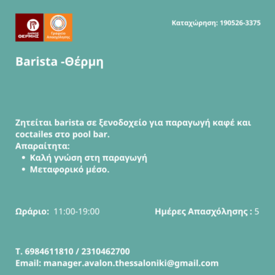 190526-Barista -Θέρμη. Νέα Αγγελία Γραφείου Απασχόλησης.