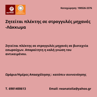 190526-Ζητείται πλέκτης σε στρογγυλές μηχανές -Λάκκωμα. Νέα Αγγελία Γραφείου Απασχόλησης.