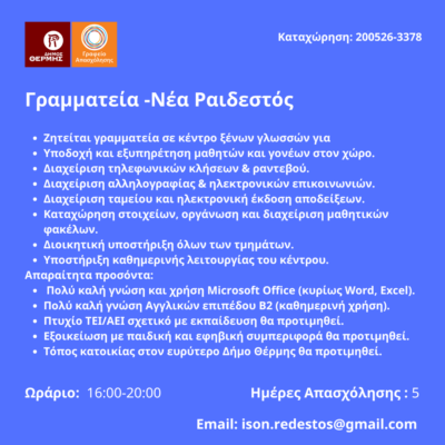 200526-Γραμματεία -Νέα Ραιδεστός. Νέα Αγγελία Γραφείου Απασχόλησης.