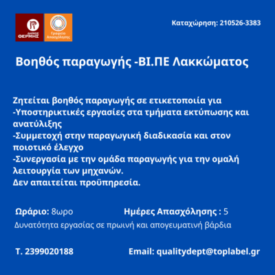 210526-Βοηθός παραγωγής -ΒΙ.ΠΕ Λακκώματος. Νέα Αγγελία Γραφείου Απασχόλησης.