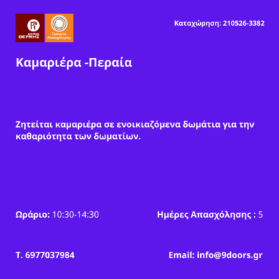 210526-Καμαριέρα -Περαία. Νέα Αγγελία Γραφείου Απασχόλησης.