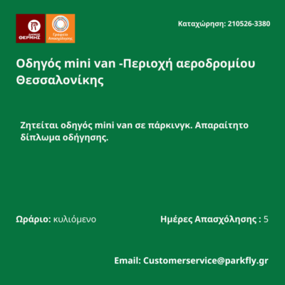 210526-Οδηγός mini van -Περιοχή αεροδρομίου Θεσσαλονίκης. Νεα Αγγελία Γραφείου Απασχόλησης.
