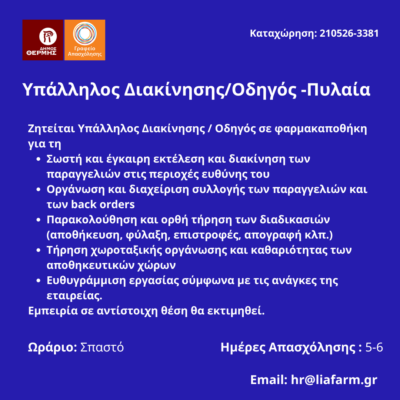 210526-Υπάλληλος Διακίνησης-Οδηγός -Πυλαία. Νέα Αγγελία Γραφείου Απασχόλησης.