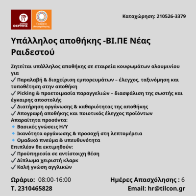 210526-Υπάλληλος αποθήκης -ΒΙ.ΠΕ Νέας Ραιδεστού. Νέα Αγγελία Γραφείου Απασχόλησης.