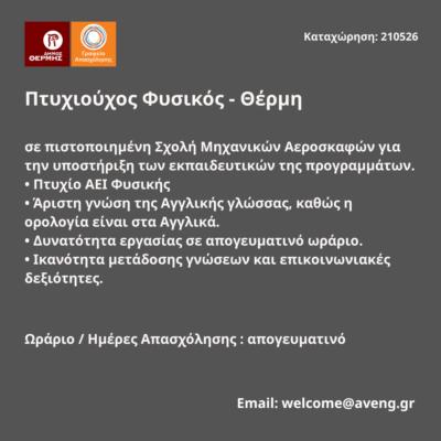 210526-Φυσικός - Θέρμη. Νέα Αγγελία Γραφείου Απασχόλησης