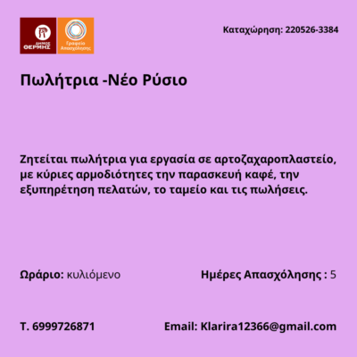 220526-Πωλήτρια -Νέο Ρύσιο. Νέα Αγγελία Γραφείου Απασχόλησης.