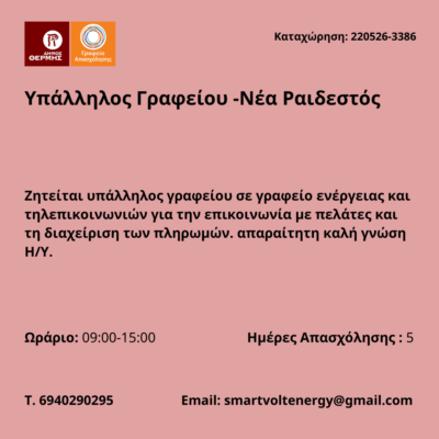 220526-Υπάλληλος Γραφείου -Νέα Ραιδεστός. Νέα Αγγελία Γραφείου Απασχόλησης,