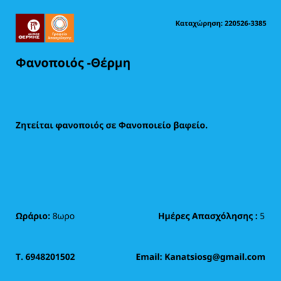 220526-Φανοποιός -Θέρμη. Νέα Αγγελία Γραφείου Απασχόλησης.