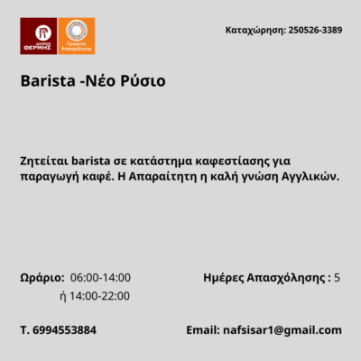 250526-Barista -Νέο Ρύσιο. Νέα Αγγελία Γραφείου Απασχόλησης.