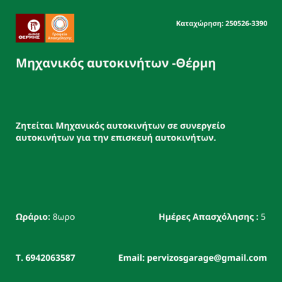 250526-Μηχανικός αυτοκινήτων -Θέρμη. Νέα Αγγελία Γραφείου Απασχόλησης.