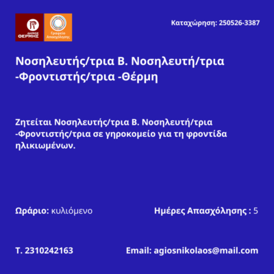 250526-Νοσηλευτής-τρια Β. Νοσηλευτή-τρια -Φροντιστής-τρια -Θέρμη. Νέα Αγγελία Γραφείου Απασχόλησης.