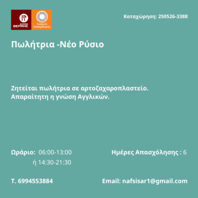 250526-Πωλήτρια -Νέο Ρύσιο. Νέα Αγγελία Γραφείου Απασχόλησης.