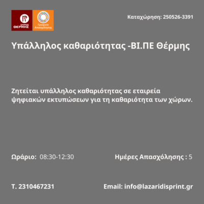 250526-Υπάλληλος καθαριότητας -ΒΙ.ΠΕ Θέρμης. Νέα Αγγελία Γραφείου Απασχόλησης.