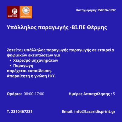 250526-Υπάλληλος παραγωγής -ΒΙ.ΠΕ Θέρμης. Νέα Αγγελία Γραφείου Απασχόλσης.