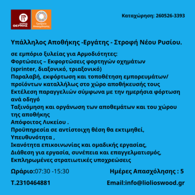 260526-Υπάλληλος Αποθήκης -Εργάτης - Στροφή Νέου Ρυσίου. Νέα Αγγελία Γραφείου Απασχόλησης