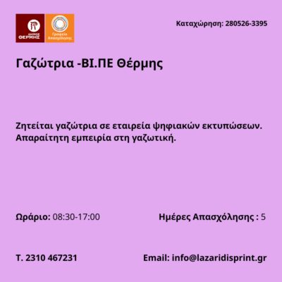 280526-Γαζώτρια -ΒΙ.ΠΕ Θέρμης. Νέα Αγγελία Γραφείου Απασχόλησης.