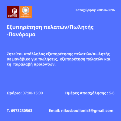 280526-Εξυπηρέτηση πελατών-Πωλητής -Πανόραμα. Νέα Αγγελία Γραφείου Απασχόλησης.