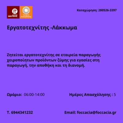 280526-Εργατοτεχνίτης -Λάκκωμα. Νέα Αγγελία Γραφείου Απασχόλησης.