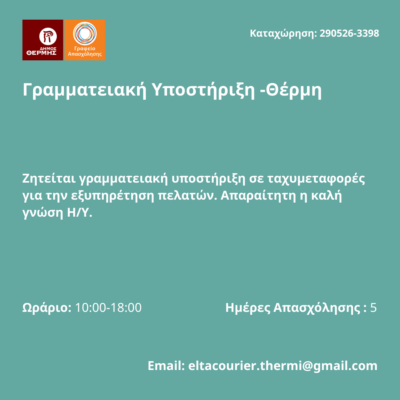 290526-Γραμματειακή Υποστήριξη -Θέρμη. Νέα Αγγελία Γραφείου Απασχόλησης.